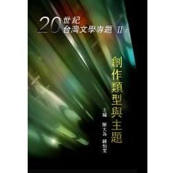 20世紀臺灣文學專題 2: 創作類型與主題