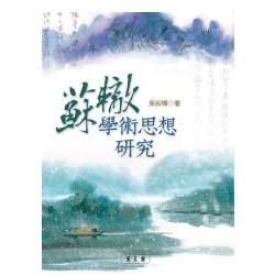 蘇轍學術思想研究【金石堂、博客來熱銷】