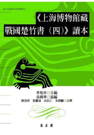 《上海博物館藏戰國楚竹書（四）》讀本