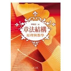 章法結構原理與教學【金石堂、博客來熱銷】