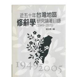 近五十年台灣地區修辭學研究論著目錄 (1949-2005)