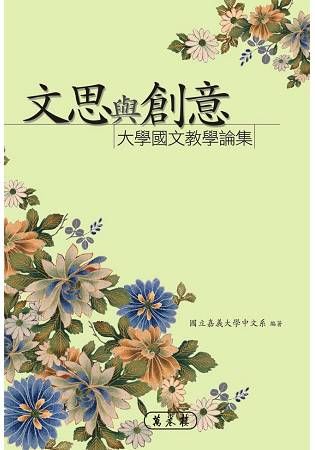 文思與創意：大學國文教學論集