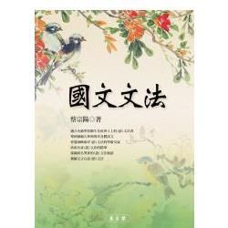 國文文法【金石堂、博客來熱銷】