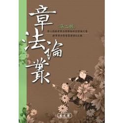 章法論叢（第二輯）【金石堂、博客來熱銷】