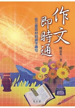 作文即時通：從立意取材到錦字繡句【金石堂、博客來熱銷】