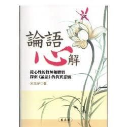 論語心解：從心性的修煉和體悟探索《論語》的真實意涵【金石堂、博客來熱銷】