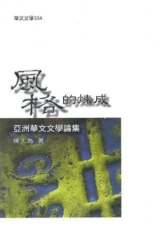 風格的煉成：亞洲華文文學論集