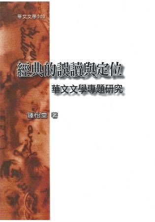 經典的誤讀與定位：華文文學專題研究【金石堂、博客來熱銷】