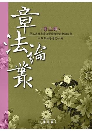 章法論叢（第三輯）【金石堂、博客來熱銷】