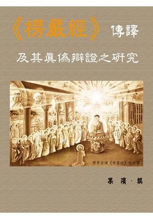 楞嚴經 傳譯及其真偽辯證之研究【金石堂、博客來熱銷】