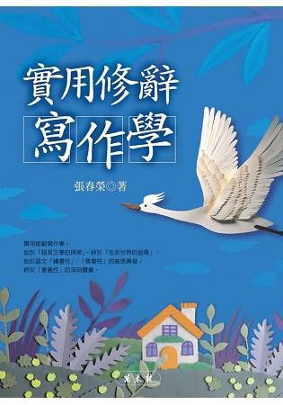 實用修辭寫作學【金石堂、博客來熱銷】