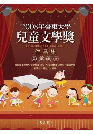 2008年臺東大學兒童文學獎作品集【金石堂、博客來熱銷】