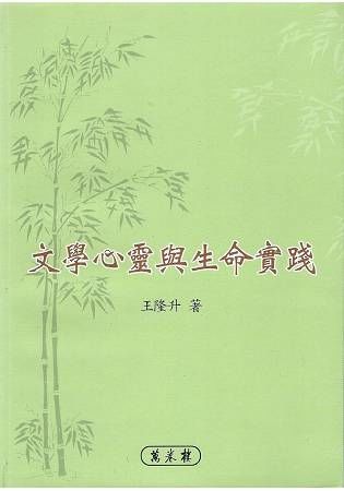 文學心靈與生命實踐【金石堂、博客來熱銷】