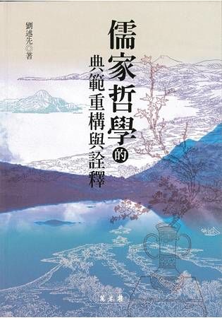 儒家哲學的典範重構與詮釋【金石堂、博客來熱銷】