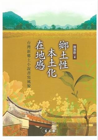 鄉土性‧本土化‧在地感：台灣新鄉土小說書寫風貌【金石堂、博客來熱銷】