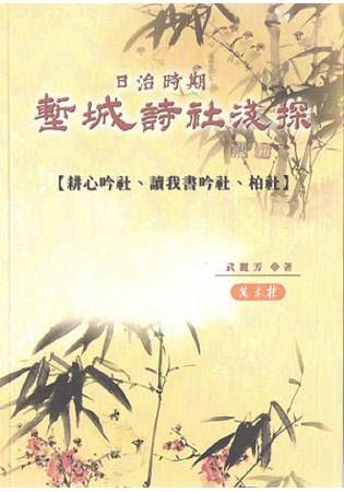 日治時期塹城詩社淺深：耕心吟社、讀我書吟社、柏社【金石堂、博客來熱銷】