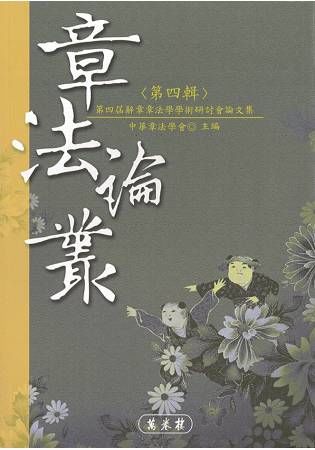 章法論叢（第四輯）【金石堂、博客來熱銷】