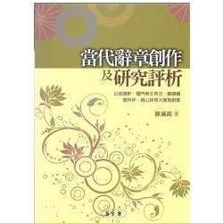 當代辭章創作及研究評析: 以成愓軒、羅門與王希杰、鄭頤壽、曾祥芹、趙山林等大師為對象