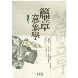 篇章意象學【金石堂、博客來熱銷】