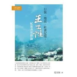 行旅．地誌．社會記憶: 王士性紀遊書寫探論