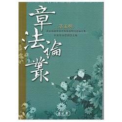 章法論叢〈第五輯〉【金石堂、博客來熱銷】