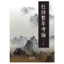 孟子詮釋思想研究【金石堂、博客來熱銷】