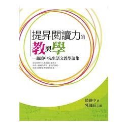 提昇閱讀力的教與學: 趙鏡中先生語文教學論集