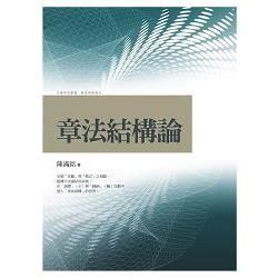 章法結構論【金石堂、博客來熱銷】