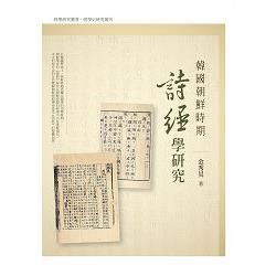 韓國朝鮮時期詩經學研究【金石堂、博客來熱銷】