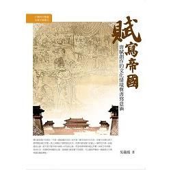 賦寫帝國: 唐賦創作的文化情境與書寫意涵