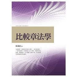 比較章法學【金石堂、博客來熱銷】