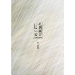 臺灣圖書出版年表（1912-2010）