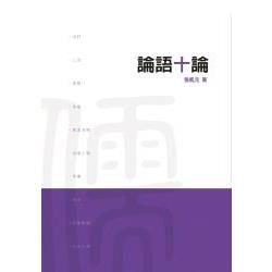 論語十論【金石堂、博客來熱銷】