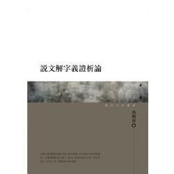 說文解字義證析論【金石堂、博客來熱銷】