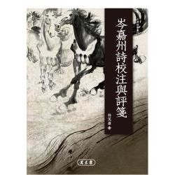 岑嘉州詩校注與評箋【金石堂、博客來熱銷】