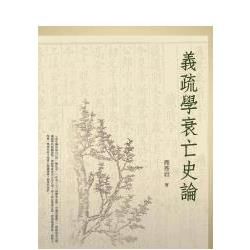 義疏學衰亡史論