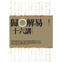 歸○解易十六講【金石堂、博客來熱銷】