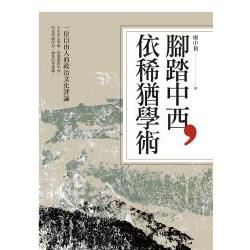 腳踏中西，依稀猶學術：一位自由人的政治文化評論【金石堂、博客來熱銷】