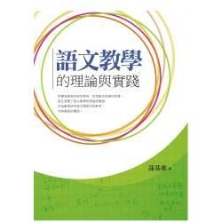 語文教學的理論與實踐【金石堂、博客來熱銷】