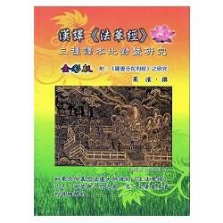 漢譯《法華經》三種譯本比對暨研究（全彩版）【金石堂、博客來熱銷】