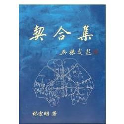 契合集【金石堂、博客來熱銷】