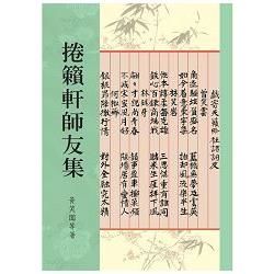 捲籟軒師友集【金石堂、博客來熱銷】