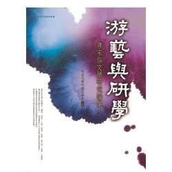 游藝與研學：唐宋俗文學研究論集【金石堂、博客來熱銷】