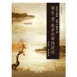 戎馬不解鞍 鎧甲不離傍 2: 養生、愛、戰爭的華語敘述