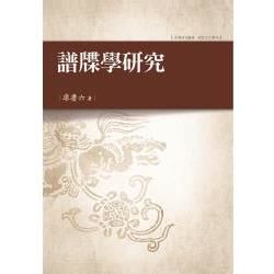 譜牒學研究【金石堂、博客來熱銷】