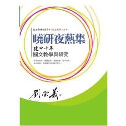 曉研夜爇集: 建中十年國文教學與研究