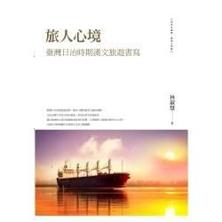 旅人心境: 臺灣日治時期漢文旅遊書寫