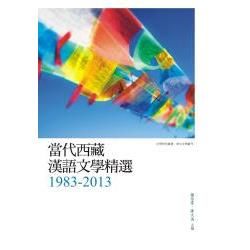 當代西藏漢語文學精選 (1983-2013)