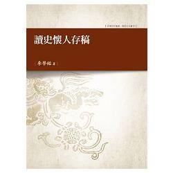 讀史懷人存稿【金石堂、博客來熱銷】