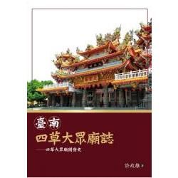 臺南四草大眾廟誌：四草大眾廟開發史